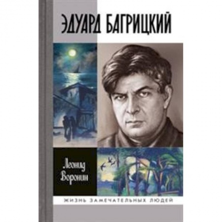 Мемуары, биографии, книга Эдуард Багрицкий