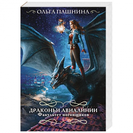 Фантастика, фэнтези, книга Драконьи авиалинии. Факультет погонщиков