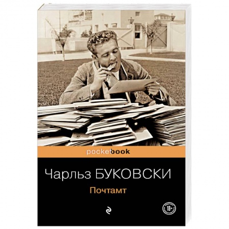 Классика, современная литература, книга Почтамт