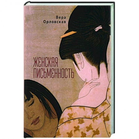 Классика, современная литература, книга Женская письменность