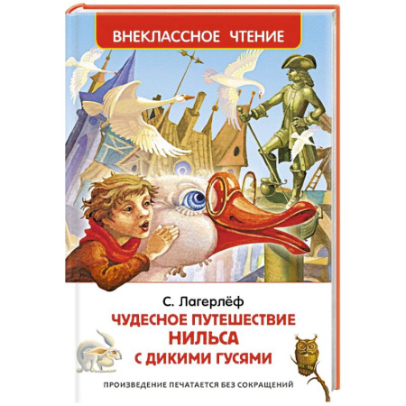 Книги, книга Чудесное путешествие Нильса