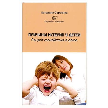Книги для родителей, книга Причины истерик у детей. Рецепт спокойствия в доме