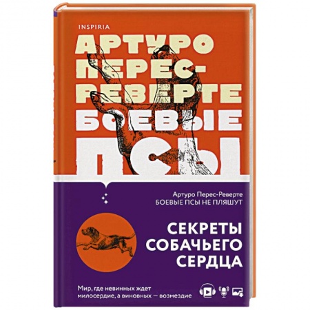 Классика, современная литература, книга Боевые псы не пляшут