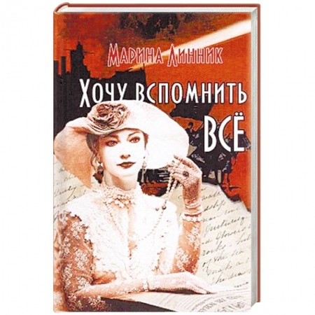 Любовный роман, книга Хочу вспомнить все