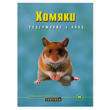 Книги, книга Хомяки : Содержание и уход