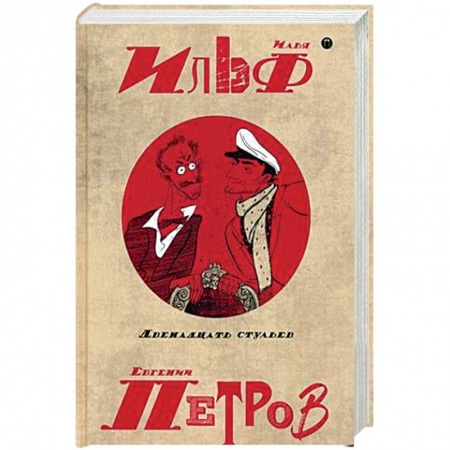 Классика, современная литература, книга Собрание сочинений. В 5-ти томах. Том 1. Двенадцать стульев