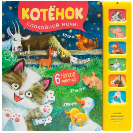 Досуг, творчество и кулинария, книга Звуковые книги. Котенок. Спокойной ночи!