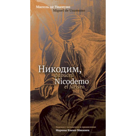Общественные и гуманитарные науки, книга Никодим, фарисей = Nicodemo el fariseo