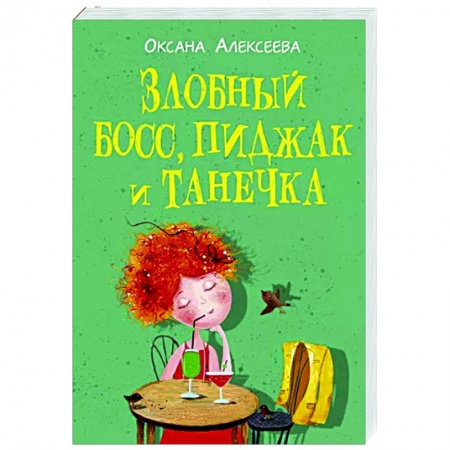 Любовный роман, книга Злобный босс, пиджак и Танечка