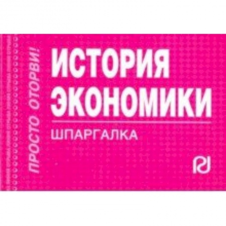 Экономика, книга История экономики. Шпаргалка