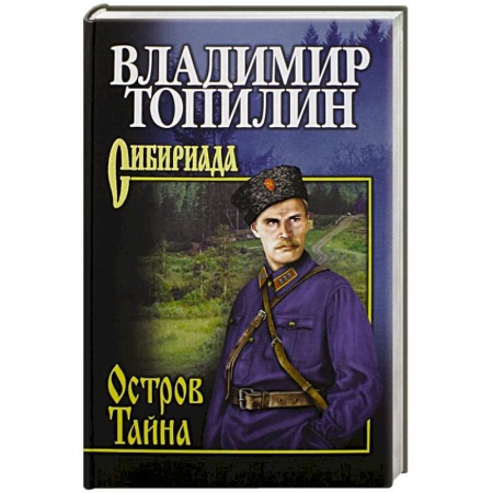 Историческая художественная проза, книга Остров Тайна