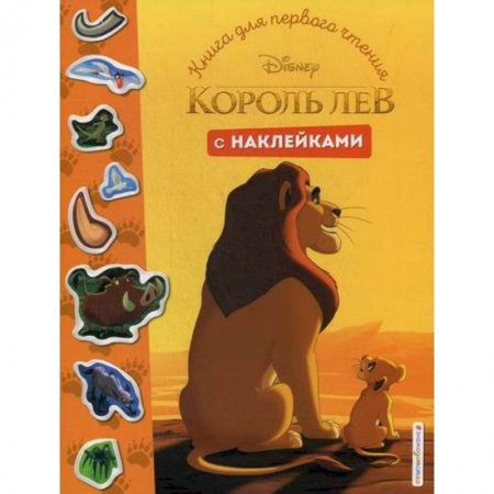 Классика, современная литература, книга Король Лев