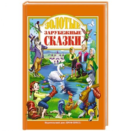 Книги, книга Золотые зарубежные сказки