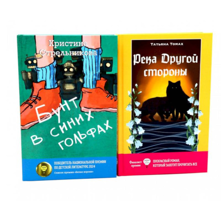 Проза для детей, книга Бунт в синих гольфах. Река Другой стороны