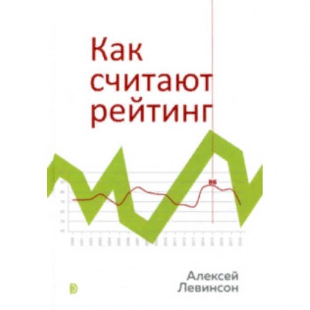 Общественные и гуманитарные науки, книга Как считают рейтинг