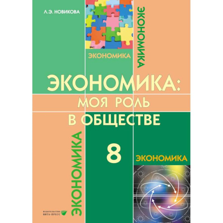 Школьникам и абитуриентам, книга Экономика. Моя роль в обществе. Учебное пособие для 8 класса общеобразовательных организаций
