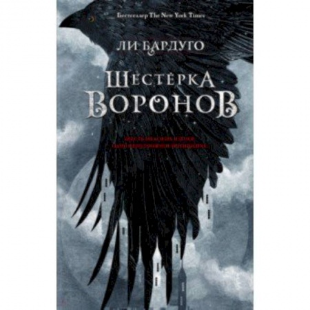 Фантастика, фэнтези, книга Шестерка воронов