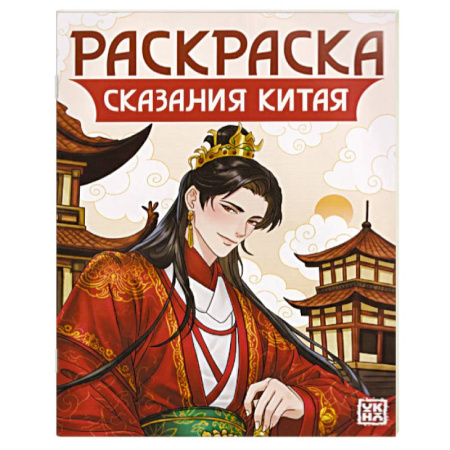Досуг, творчество и кулинария, книга Сказания Китая. Книжка-раскраска