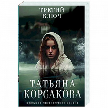 Третий ключ