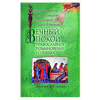 Вечный покой. Православное поминовение усопших Вечный покой. Православное поминовение усопших