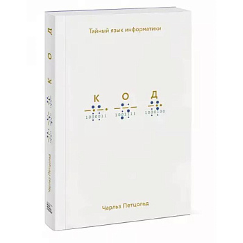 Код: тайный язык информатики Код: тайный язык информатики