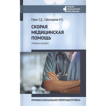 Скорая медицинская помощь. Учебное пособие