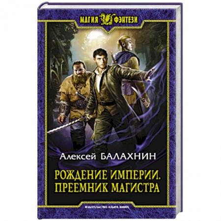 Фантастика, фэнтези, книга Рождение Империи. Преемник магистра