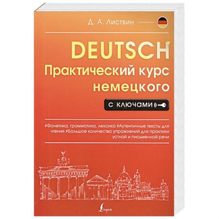 Изучение языков, книга Практический курс немецкого с ключами