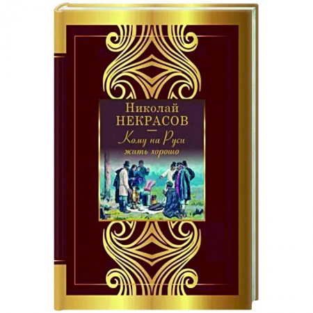 Классика, современная литература, книга Кому на Руси жить хорошо