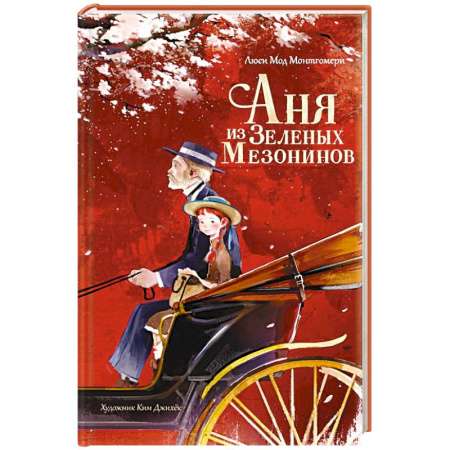 Проза для детей, книга Аня из Зеленых Мезонинов