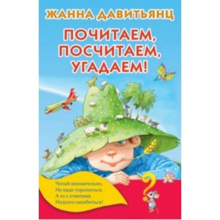 Дошкольникам, книга Почитаем, посчитаем, угадаем!