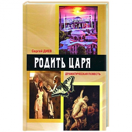 Классика, современная литература, книга Родить царя: драматическая повесть