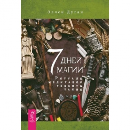 Книги, книга 7 дней магии. Ритуалы, медитации, рецепты, тайны