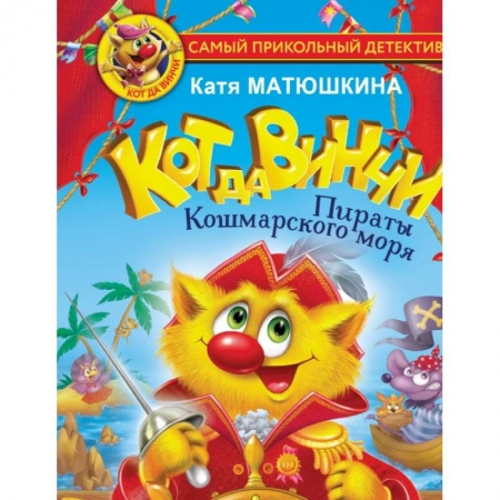 Проза для детей, книга Кот да Винчи. Пираты Кошмарского моря