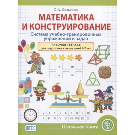 Дошкольникам, книга Математика и конструирование. Система учебно-тренировочных упражнений и задач. Рабочая тетрадь. 6–7