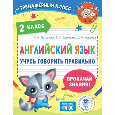 Изучение языков, книга Английский язык. Учусь говорить правильно. 2 класс