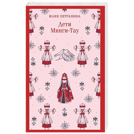 Классика, современная литература, книга Дети Минги-Тау