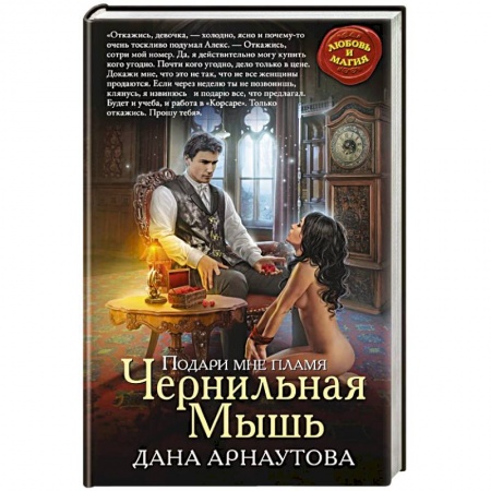 Фантастика, фэнтези, книга Подари мне пламя. Чернильная Мышь
