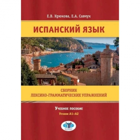 Изучение языков, книга Испанский язык. Сборник лексико-грамматических упражнений. Учебное пособие. Уровни А1-А2.