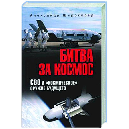 Новая и новейшая история, книга Битва за Космос. СВО и 'космическое' оружие будущего