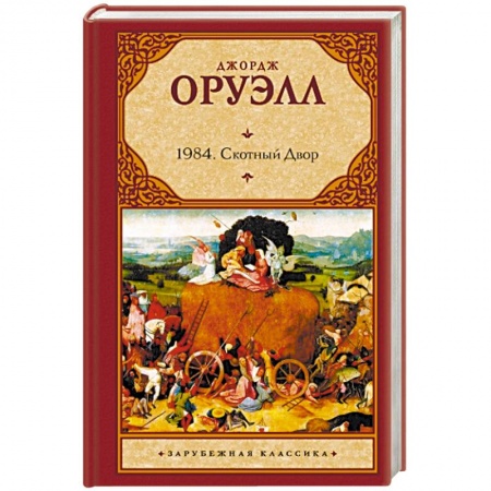 Книги, книга 1984. Скотный двор