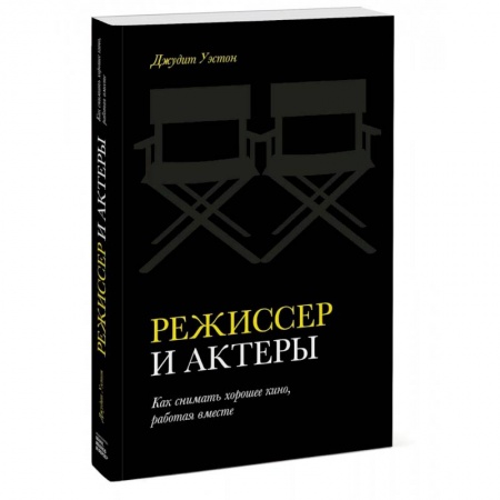 Культура, искусство, книга Режиссер и актеры. Как снимать хорошее кино, работая вместе