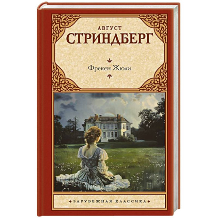 Классика, современная литература, книга Фрекен Жюли