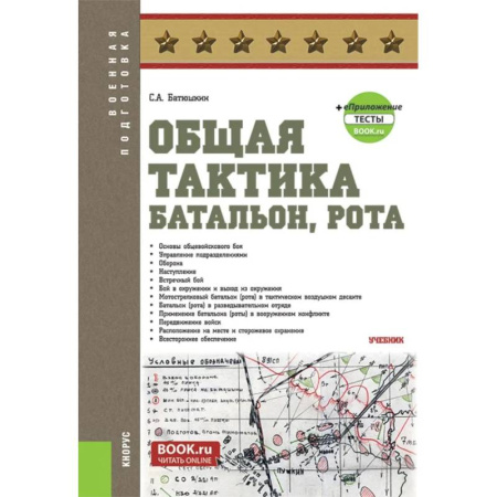 Справочная литература, книга Общая тактика. Батальон. Рота