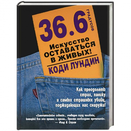 Книги, книга 36,6 градусов. Искусство оставаться в живых!