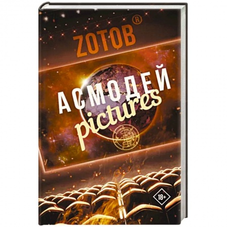 Фантастика, фэнтези, книга Асмодей Pictures