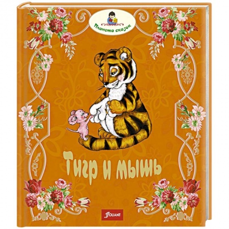 Книги, книга Тигр и мышь