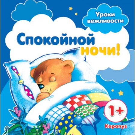 Книги, книга Спокойной ночи!