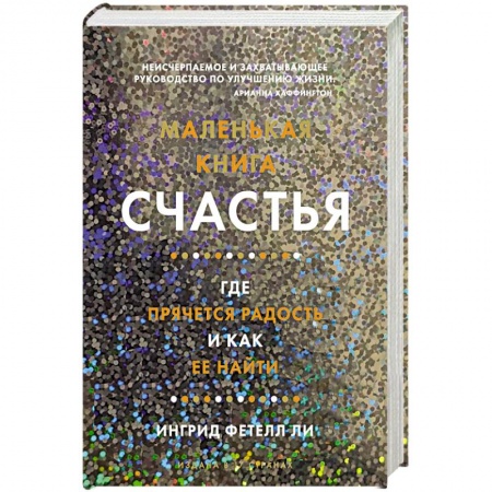 Студентам и аспирантам, книга Маленькая книга счастья.Где прячется радость и как её найти