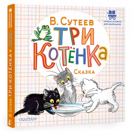 Книги для самых маленьких (0-3 года), книга Три котёнка